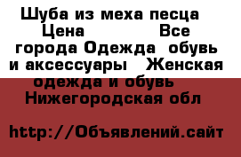 Шуба из меха песца › Цена ­ 18 900 - Все города Одежда, обувь и аксессуары » Женская одежда и обувь   . Нижегородская обл.